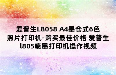 爱普生L8058 A4墨仓式6色照片打印机-购买最佳价格 爱普生l805喷墨打印机操作视频